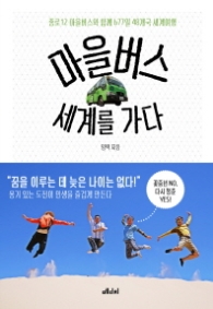 마을버스 세계를 가다 : 종로12 마을버스와 함께 677일 48개국 세계여행